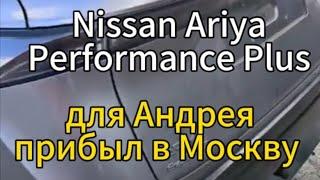 Nissan Ariya Performance Plus 2022 прибыл в Москву. автомобиль привезён для Андрея из Китая. #ariya