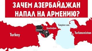 Зачем Азербайджан напал на Армению? ИСТИННЫЕ ПРИЧИНЫ