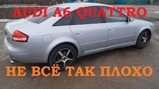 AUDI A6 C5 QUATTRO  #1 Как я стал счастливым обладателем