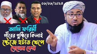 বন্ড পীরদের গোমর উনমোচন।মুফতি জহিরুল ইসলাম ফরিদীJahirul islam foridi waz 2023