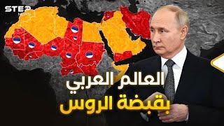 بالخرائط.. القواعد الروسية أصبحت تحاصر ديار العرب