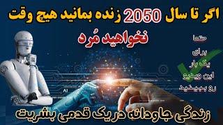 زندگی جاودانه و خداحافظی با مرگ کم تر از 30 سال دیگر