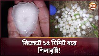 এমন ভয়াবহ শিলাবৃষ্টি আগে দেখেনি সিলেট  Sylhet  Hailstorm  Channel 24