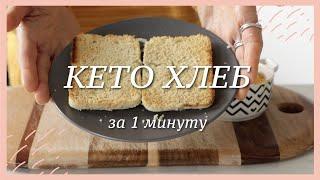 КЕТО ХЛЕБ за 1 минуту в микроволновке #палео