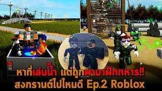 หาที่เล่นน้ำ แต่ถูกพามาฝึกทหาร Roblox