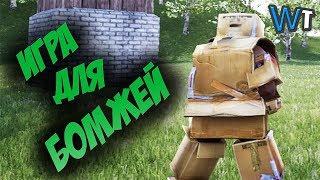 ИГРЫ ДЛЯ БОМЖЕЙ