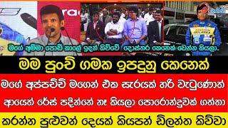 අනුර කුමාරවත් හඬවමින් ඩිලන්ත මාලගමුව වේදිකාවේදී ජීවිත කතාව දිගහරියි