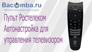 Как настроить пульт Ростелеком в автоматическом режиме для управления телевизором