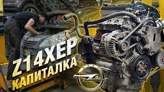 Opel Еще походит Полная сборка Z14XEP