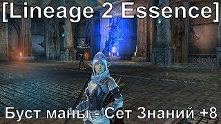 Lineage 2 Essence Буст маны. Сет Знаний +8