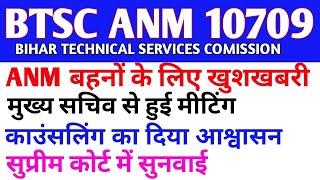 BTSC ANM 10709 NEW UPDATE BTSC ANM SUPREME COURT CASE UPDATE BTSC ANM COUNSELING UPDATE