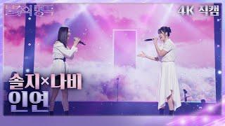 가로 직캠 솔지&나비 - 인연 불후의 명곡2 전설을 노래하다Immortal Songs 2  KBS 240629 방송