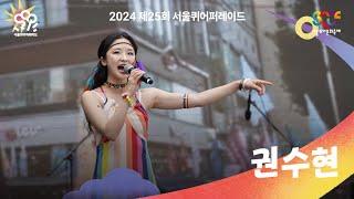 권수현 – ’질투하라’ ’나는 나를 말하는 사람’ ‘Freedom’ 무대 2024 제25회 서울퀴어퍼레이드