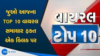 Social media માં Viral થયેલી TOP 10 ખબર  Gujarati news  Zee 24 kalak