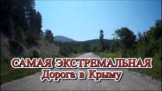 Крым. Самая экстримальная дорога в Крыму через перевал Белогорск-Приветное