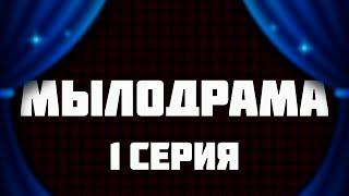 Мылодрама 1 серия сериал 2019 — супер премьера сериала — смотреть рекомендую обзор — Media Review