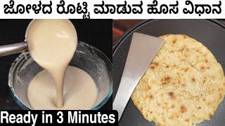 ಜೋಳದ ರೊಟ್ಟಿ ಮಾಡುವ ಹೊಸ ವಿಧಾನ ಮತ್ತು ತುಂಬಾ ಸುಲಭ  Jowar Roti Using Liquid Batter  Roti No Rolling