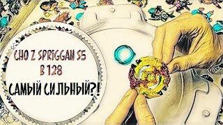 ШОК ВСЯ ПРАВДА о beyblade cho z spriggan s5 b 128 бейблэйд спригган чо зет с5 Обзор