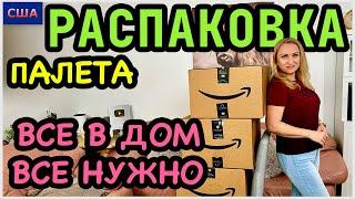 Распаковка палета за 260$ Всё нужно всё в дом Товары для дома с Амазон 1 часть США Флорида