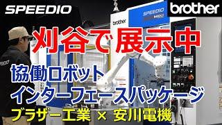 【刈谷で展示中】SPEEDIO R450Xd1  協働ロボットインターフェースパッケージ（安川電機）