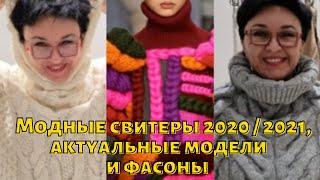 Модные свитеры осеньзима 20222023 Идеи для вязания Стильные образы Примерки Комментарии стилиста