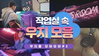 세븐틴우지 데뷔 전2020 작업실 속 우지 디렉팅 모음  세븐틴 녹음 비하인드  WOOZIS ROOM  WOOZI in the music studio