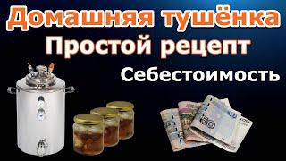 Домашняя тушёнка - Себестоимость  Паровой автоклав Wein  Простой рецепт тушёнки в автоклаве