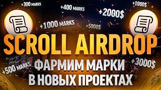 SCROLL AIRDROP  ФАРМИМ МАРКИ  ВОЗМОЖНЫЕ КРИТЕРИИ АИРДРОПА 