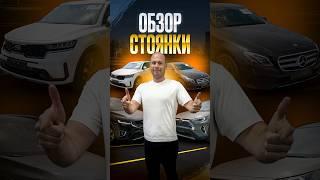 ‼️ОБЗОР СТОЯНКИ‼️