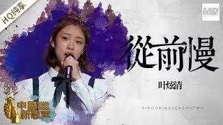 【纯享版】叶炫清《从前慢》《中国新歌声2》第1期 SINGCHINA S2 EP.1 20170714 浙江卫视官方HD