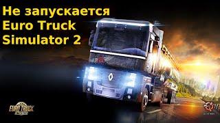 Не запускается Euro Truck Simulator 2  Никаких ошибок