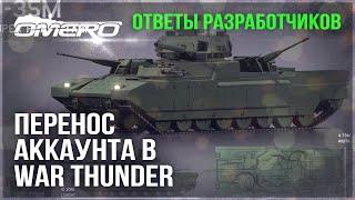 ЭТО ВАЖНО ОТВЕТЫ РАЗРАБОТЧИКОВ и ПЕРЕНОС АККАУНТА в WAR THUNDER