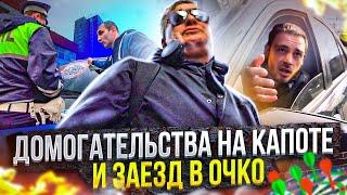 СтопХам - Домогательства на капоте