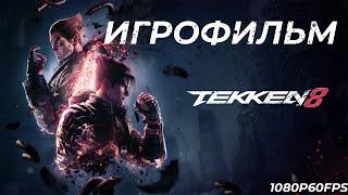 TEKKEN 8 ИГРОФИЛЬМ ПОЛНОЕ ПРОХОЖДЕНИЕ TEKKEN 8 2024 С СУБТИТРАМИ