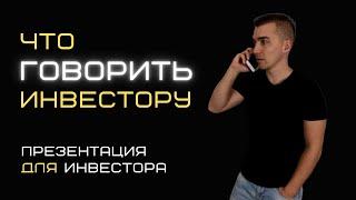 Что говорить инвестору  Презентация проекта для инвестора.