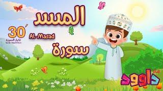 سورة المسد ٣٠ دقيقة تكرار - أحلى طريقة لحفظ القرآن للأطفال  Surah Al-Masad 30Repetition