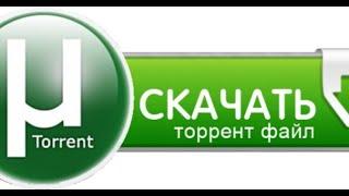 Где скачать и Как установить ТОРРЕНТ 2023 БЕСПЛАТНО