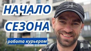 Доставка еды. Начало сезона. Курьер. 45 злч.