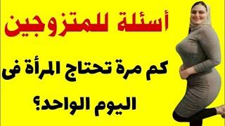 أسئلة جريئة للمتزوجين والمتزوجات مفيدة ومدهشة ستعجبك حتما