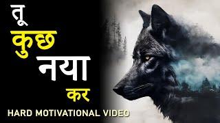 Tu Kuch Naya Kar  Powerful Hindi Motivational Video for Success  Life Changing Video by JeetFix