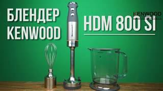 Блендер Kenwood HDM 800 SI - видео обзор