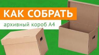 Как собрать архивный короб №9 формата А4  Гипермаркет ТД «Авто-Транс» -=shop.Cargo-Avto.ru=