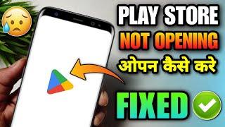 play store not opening problem 2024  play store open nahi ho raha hai  playstore cant open