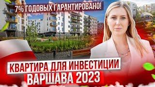 Квартира в Варшаве Что Можно Купить за 130 тыс. евро с ремонтом в новостройке?