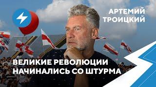 Артемий Троицкий Идеальный беларусский протест  Конец Лукашенко  Гимны революции