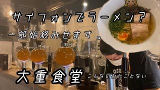 【大重食堂】サイフォンで作るラーメンって何？ラーメングランプリ優勝店