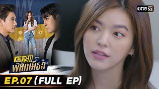 หัวใจรักพิทักษ์เธอ Ep.07 Full Ep  10 ก.ค. 66  one31