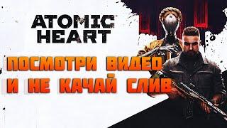 Не качай слив Atomic Heart