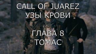 Call of Juarez Узы крови Глава 8 Томас