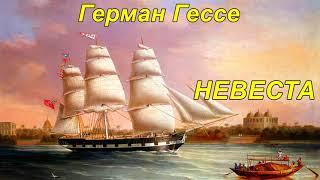 НЕВЕСТА.  Герман Гессе.